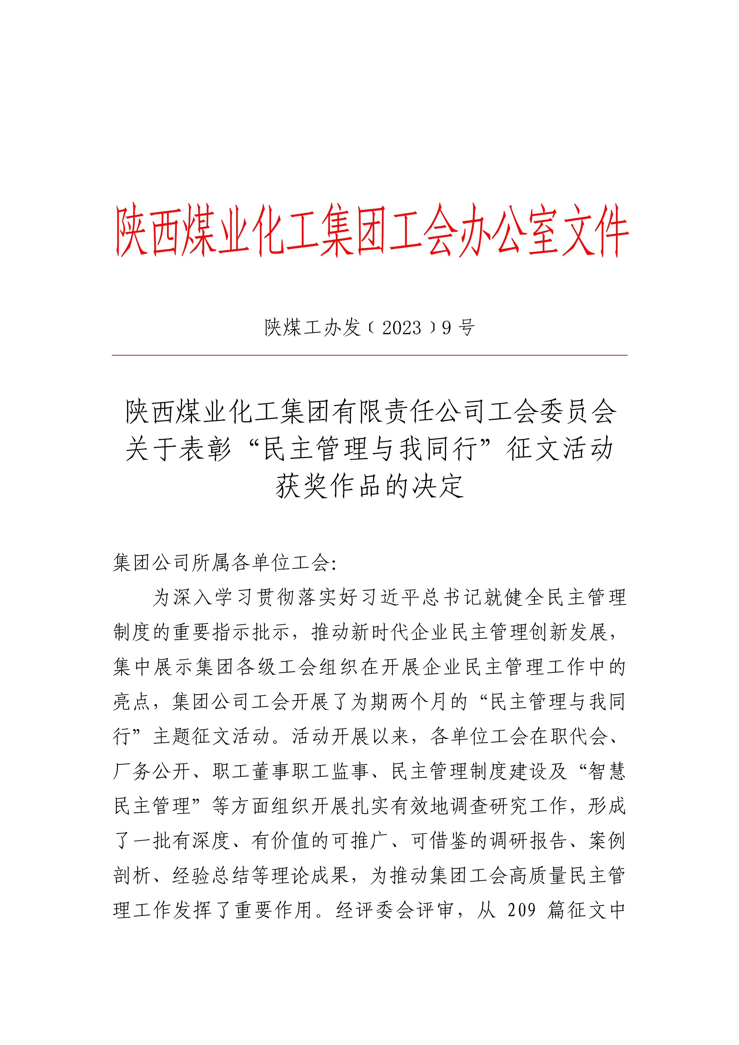 042508164961_0關于表彰“民主管理與我同行”征文活動獲獎作品的決定_1.jpg