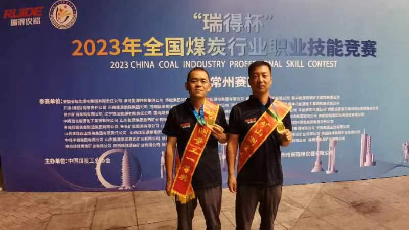 291695976808102425.jpeg 喬增濤、王斌兩名職工在”瑞得杯”2023年全國煤炭行業職業技能競賽中斬獲佳績。.jpg