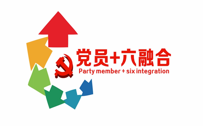 黨員+六融合 logo(1)_副本.jpg