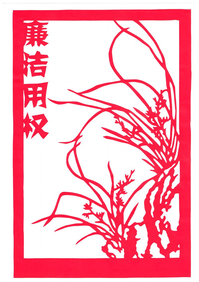 廉潔用權.jpg