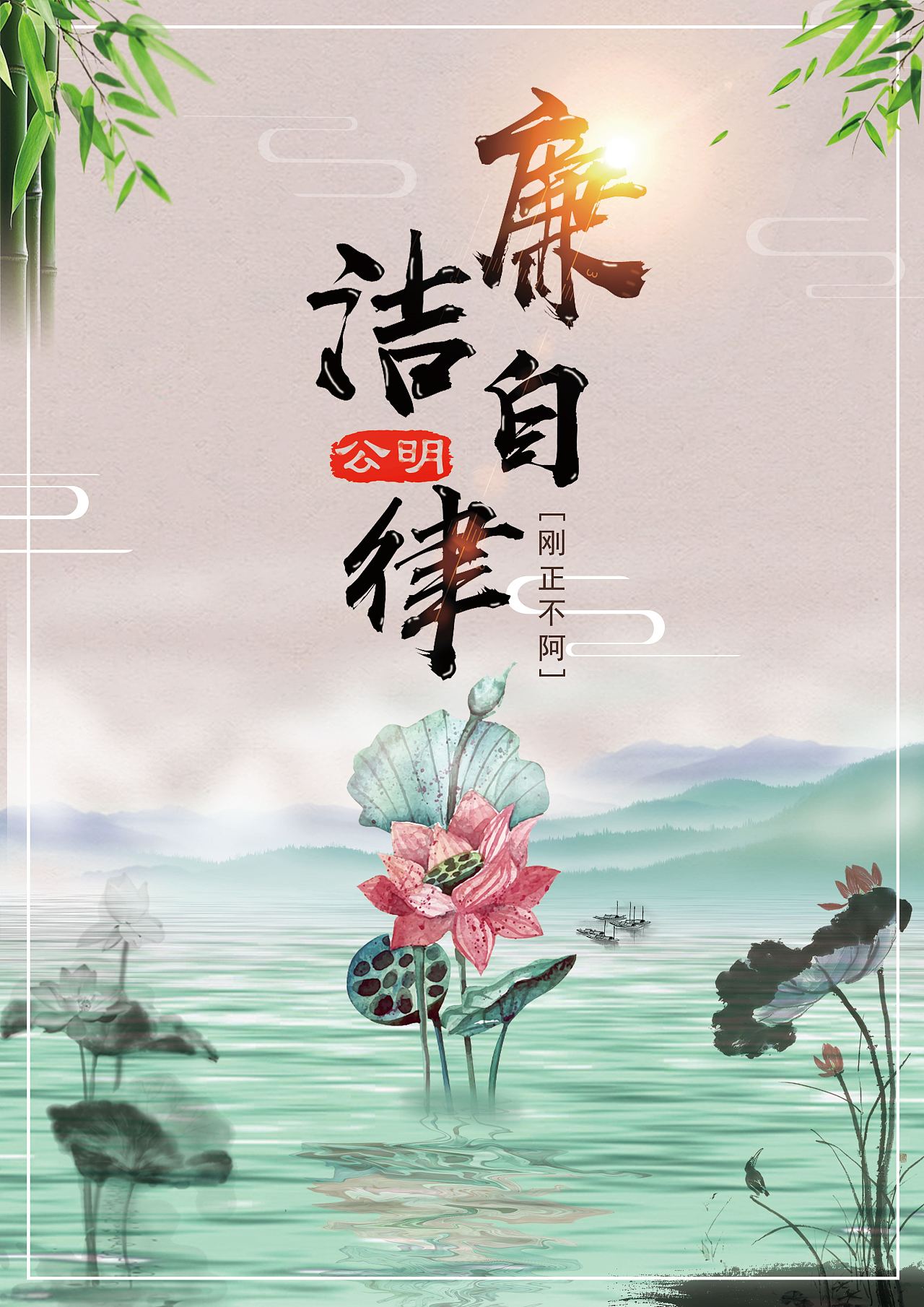 廉潔自律|平面|宣傳物料|YINXUEER - 原創作品 - 站酷 (ZCOOL)