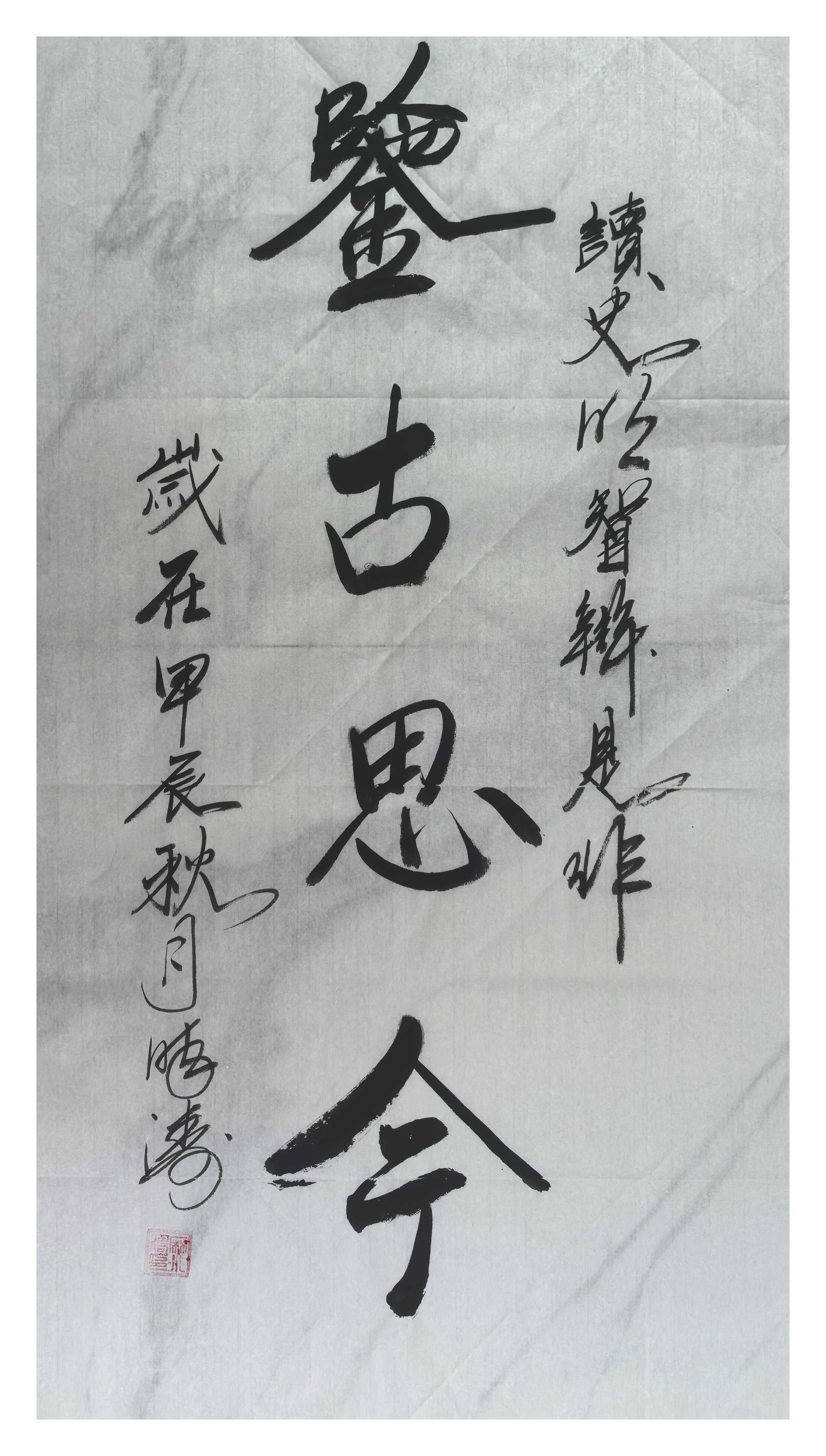 鑒古思今.jpg