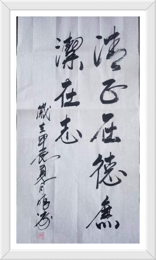清正在德，廉潔在志.jpg
